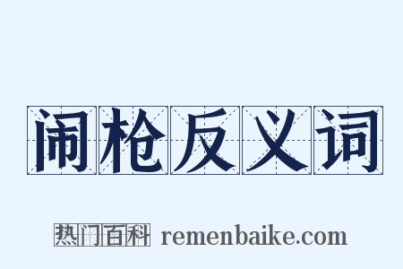 闹枪反义词是什么意思的图片